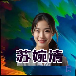 苏婉清
